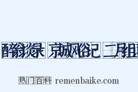 醉翁谈录·京城风俗记·二月组词是什么意思的图片